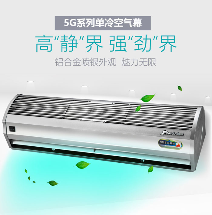 5G系列單冷空氣幕