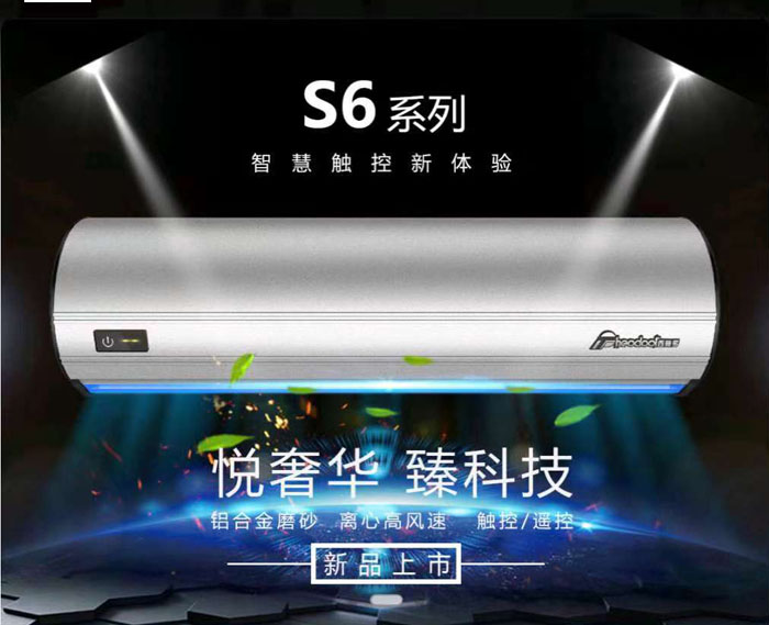 S6風幕機