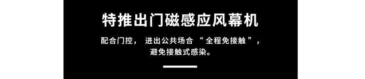 門磁感應(yīng)風(fēng)幕機(jī)，避免接觸式感染