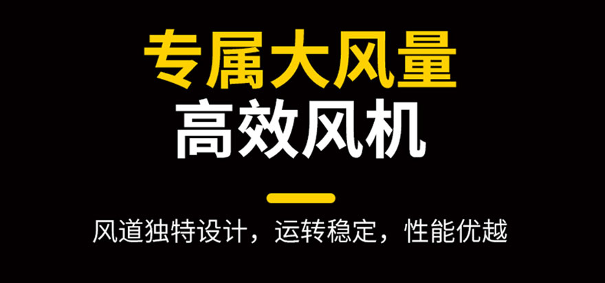 專屬大風量，高效風機