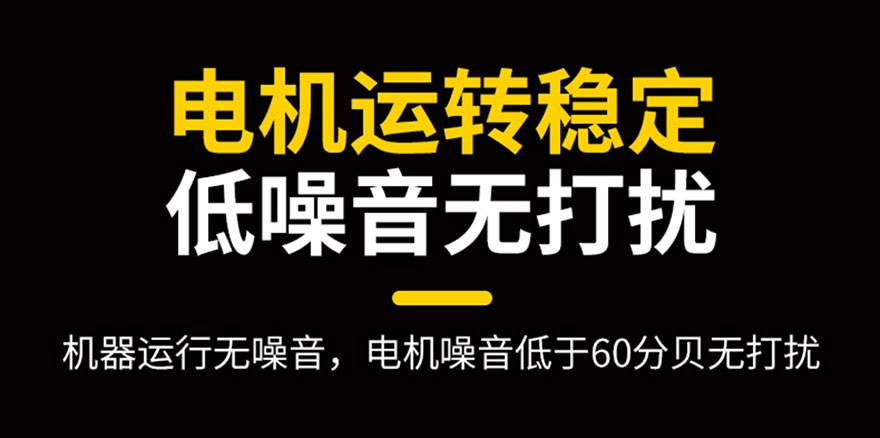 電機運轉穩(wěn)定，低噪音無打擾